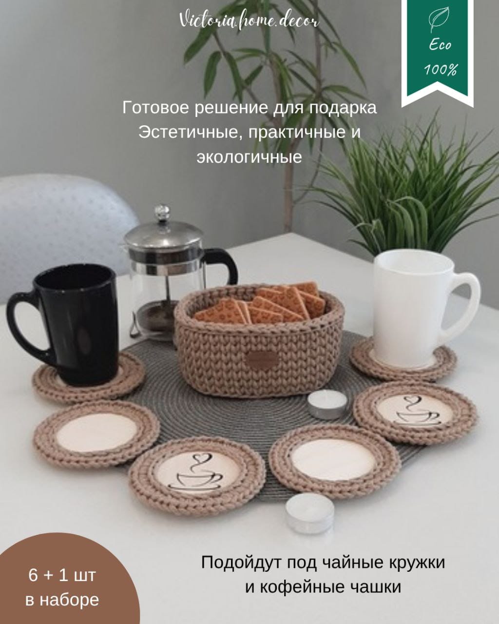 Подставки под кружки, чашки, бокалы с корзинкой 6+1 шт. Набор для сервировки стола. Вязаные/плетеные подставки/плейсматы под горячее. Цвет бежевый — фото 3