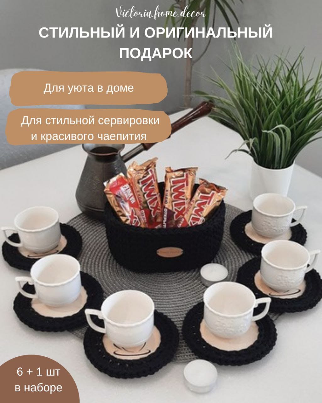 Подставки под кружки, чашки, бокалы с корзинкой 6+1 шт. Набор для сервировки стола. Вязаные/плетеные подставки/плейсматы под горячее. Цвет черный — фото 5