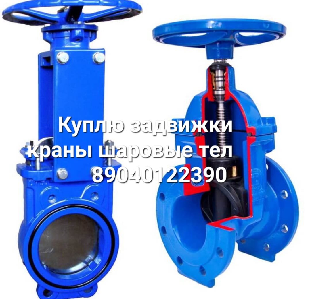 Куплю задвижки AVK VAG HAWLE JAFAR Куплю Электропривод Auma аума Состояние новые бу лежалые Работаем по всей России  Тел 89040122390 алексей