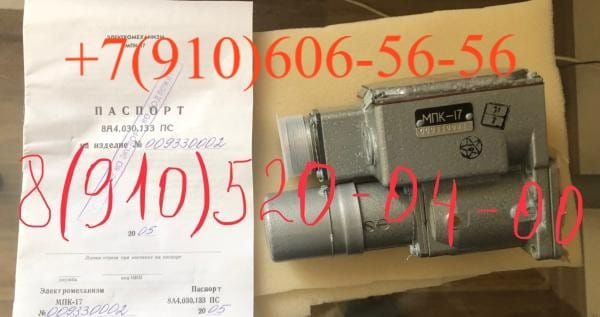 Продам эл-механизм МПК-17 с эл-двигателем Д-5ТВ