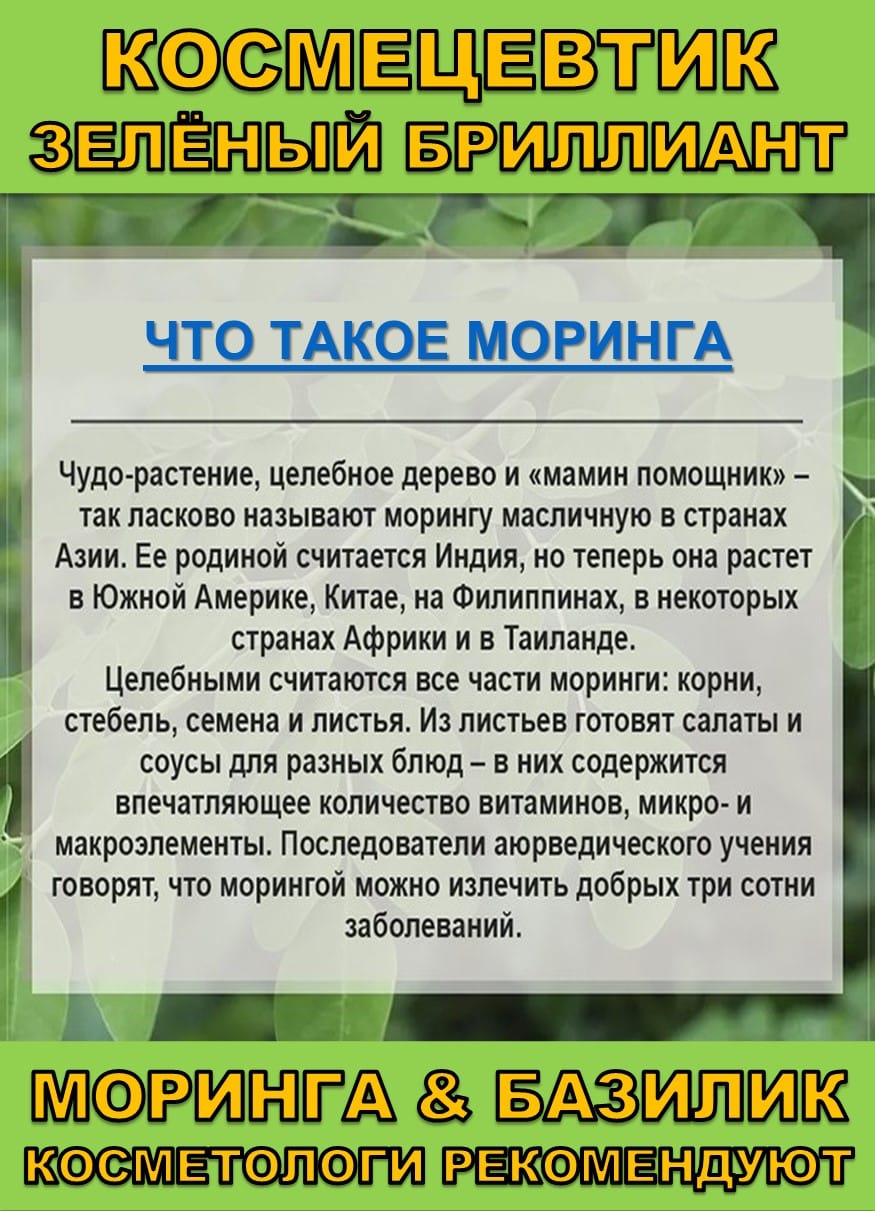 Космецевтик «Зелёный бриллиант» Моринга и Базилик — фото 2
