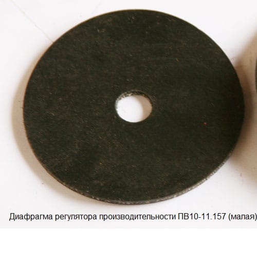 Диафрагма ПВ10-11.156