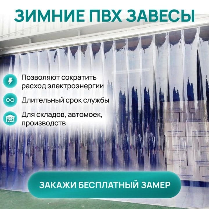Морозостойкие Термошторы ПВХ Силиконовые От Производителя.Теплосберегающие Завесы.