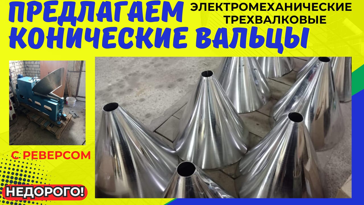 Купить конусные вальцы — фото 4