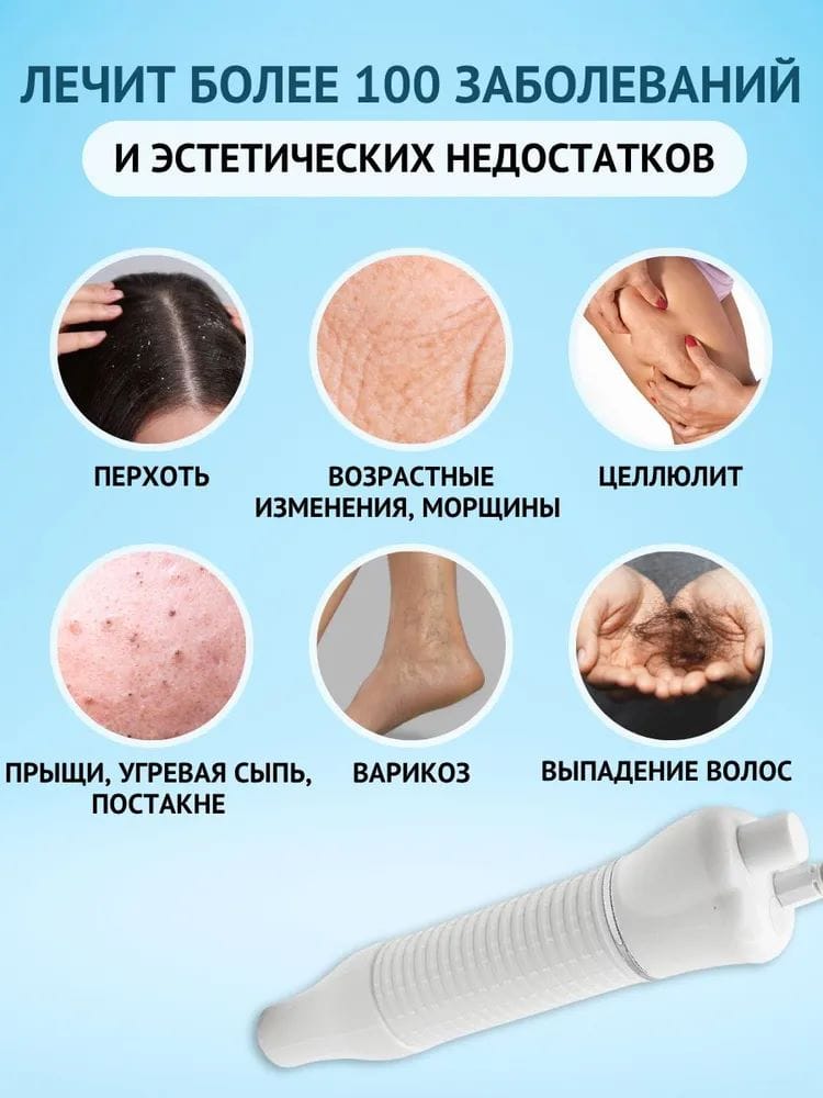 Дарсонваль — фото 6