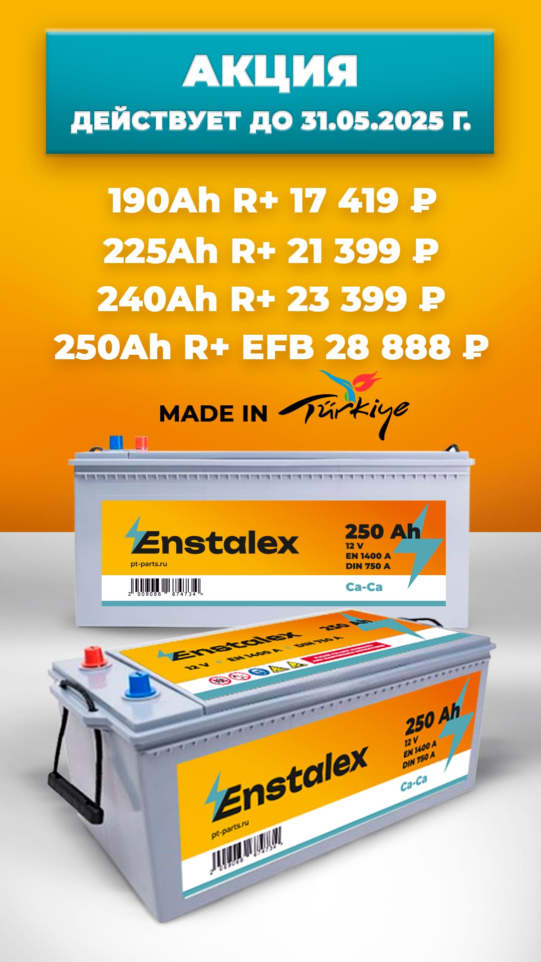 Аккумуляторы Enstalex АКБ 190 225 240 250