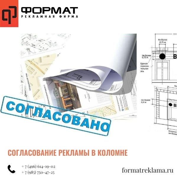 Согласование рекламы