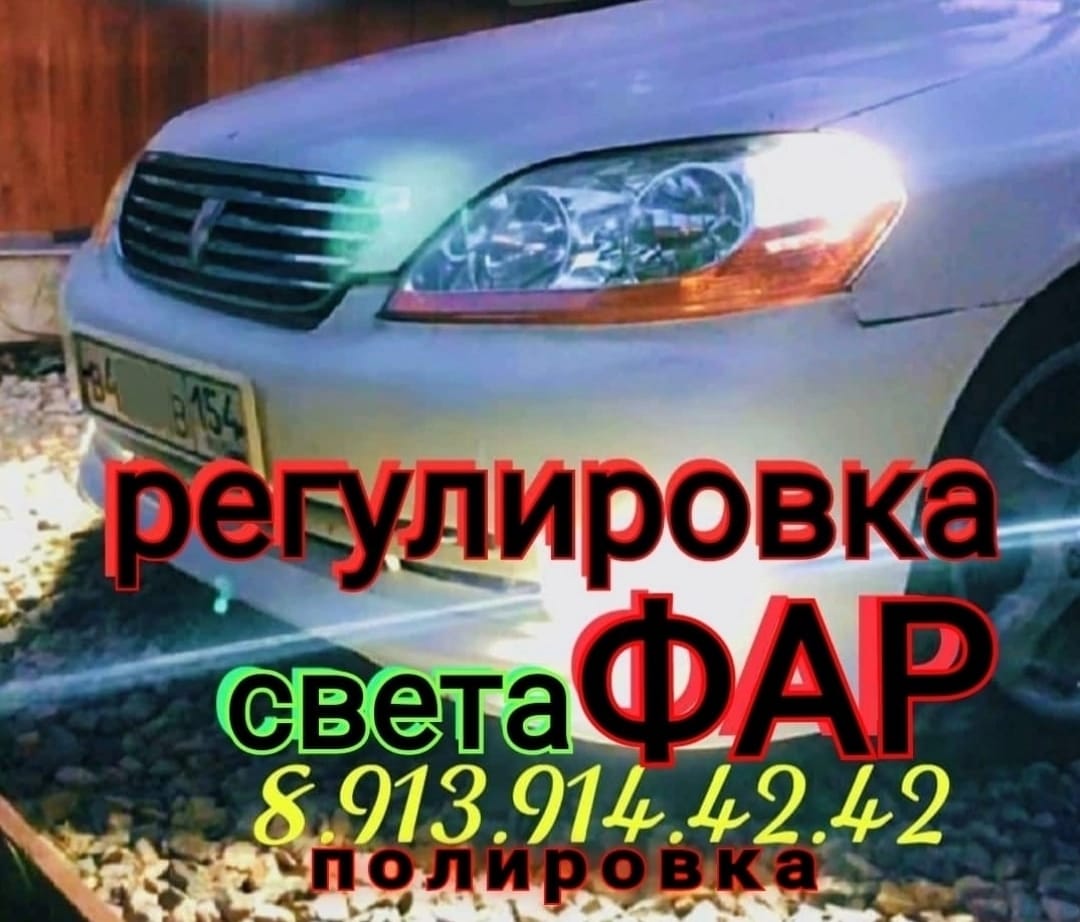 Фары.   Регулировка направления света фар в Бердске Академгородке — фото 2