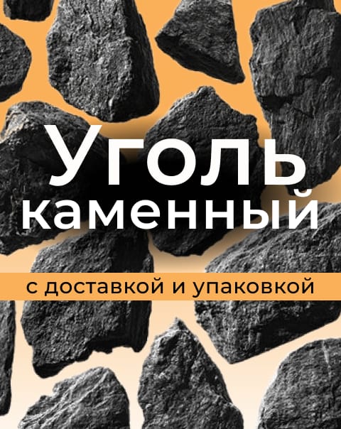 Уголь каменный ДО ДОМ ДПК Угольная мелочь