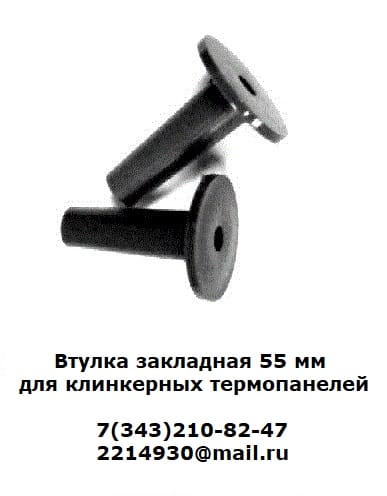Втулка закладная 55 мм для клинкерных термопанелей