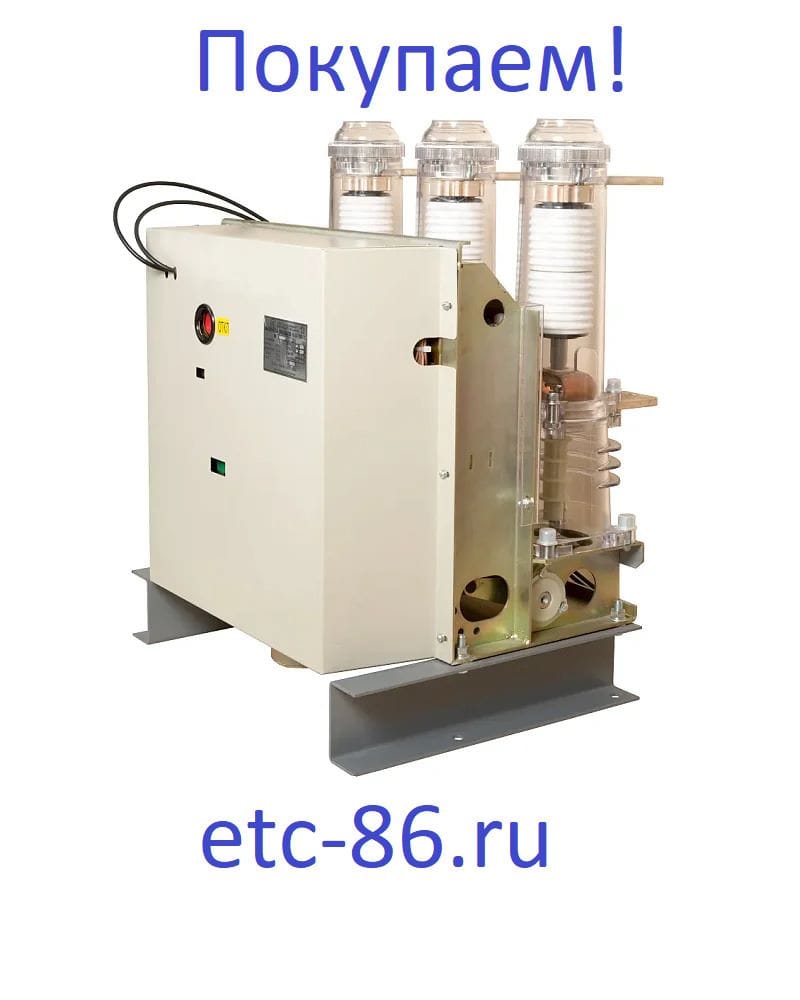 Покупаем дорого! Вакуумные выключатели LD8, ISM, BB/TEL, ВВР-10, ВВУ-СЭЩ — фото 6