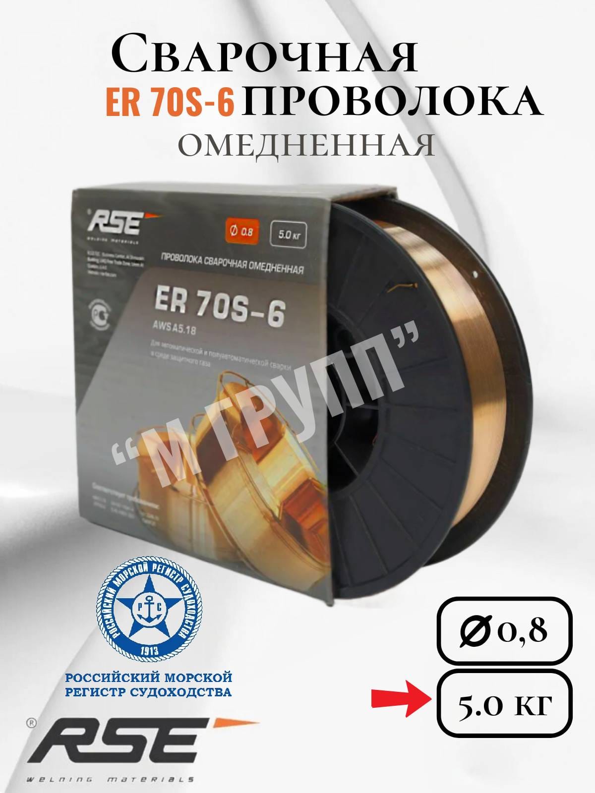 Проволока омедненная RSE ER70S-6 - 0.8mm-5кг