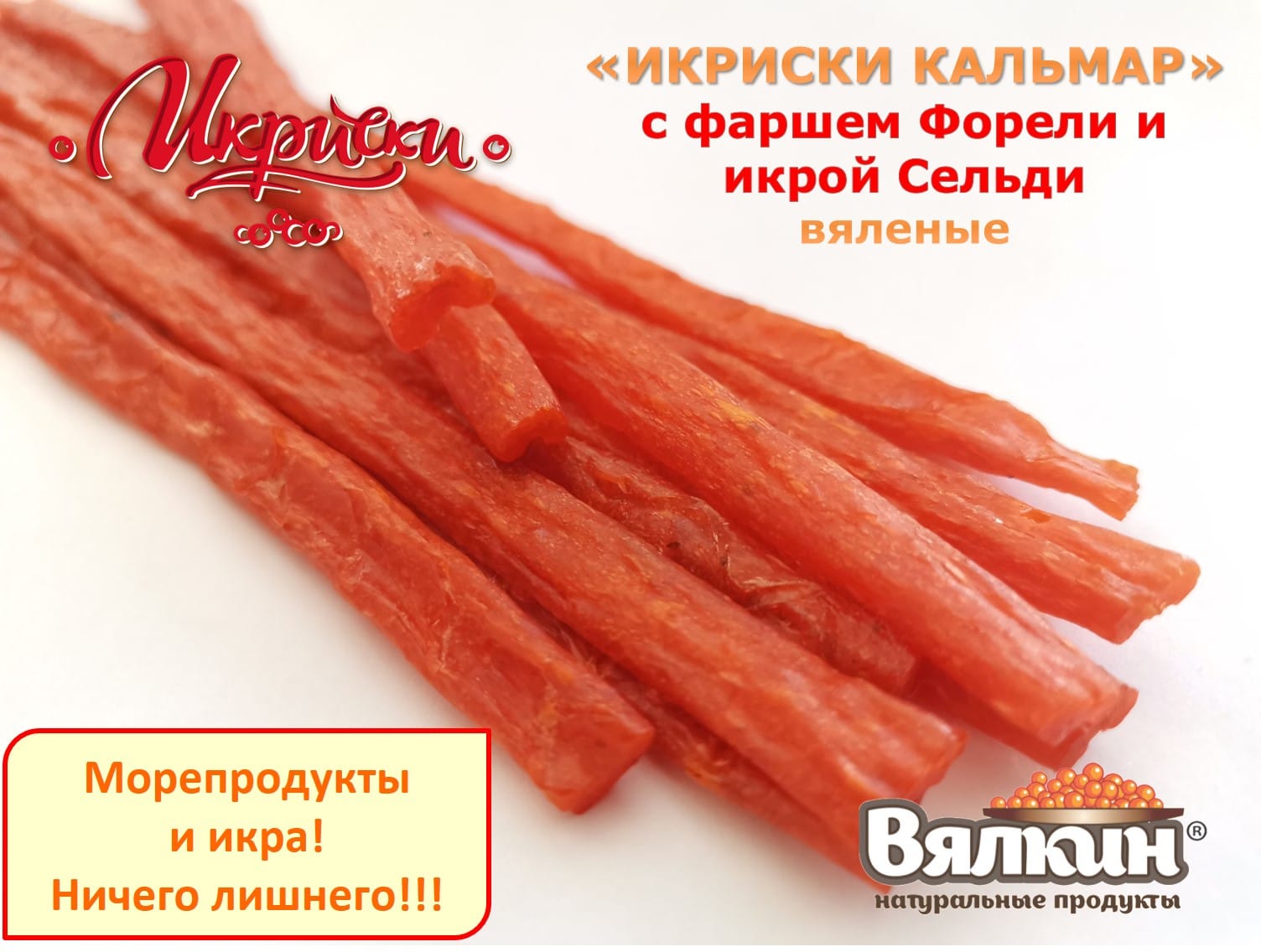 "ИКРИСКИ Кальмар" сушёно-вяленые