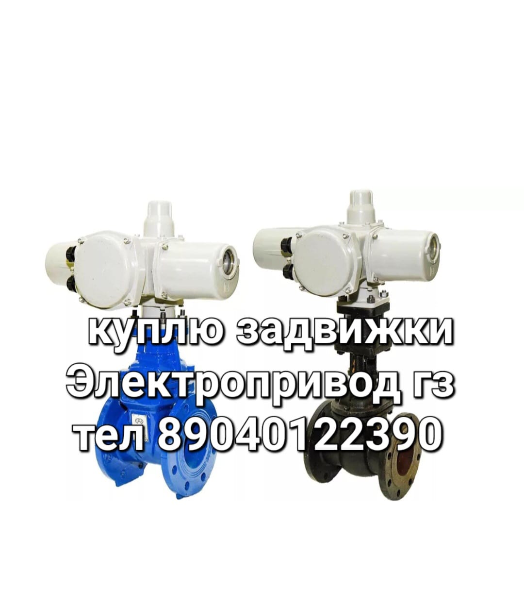 Куплю Электропривод ГЗ  А-70 А-100 А-150  Куплю Электропривод ГЗ Б-200 Б-300  Куплю Электропривод ГЗ В-600 В-900 Куплю Электропривод ГЗ Д-2500