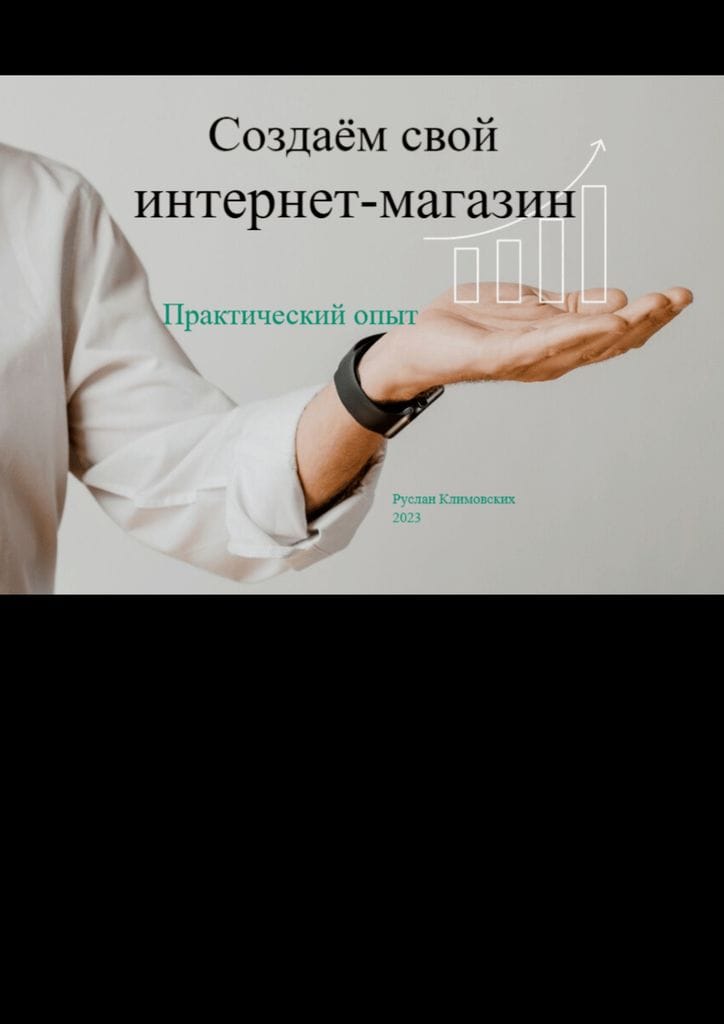 Книга;Создаём свой интернет магазин — фото 2