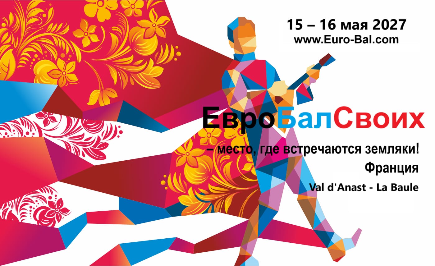 ЕвроБалСвоих – место, где встречаются земляки!