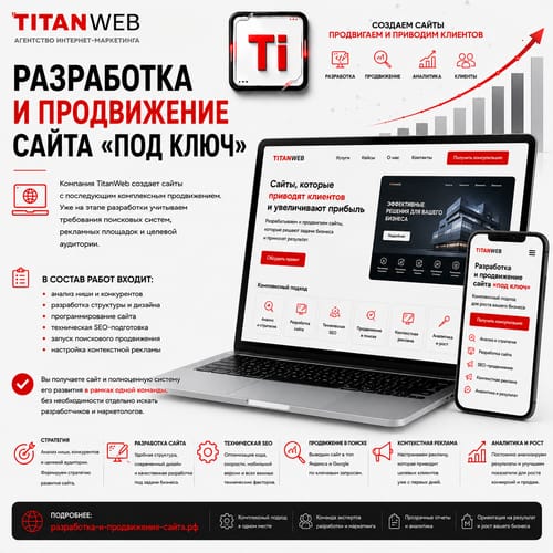 Разработка и продвижение сайта «под ключ»