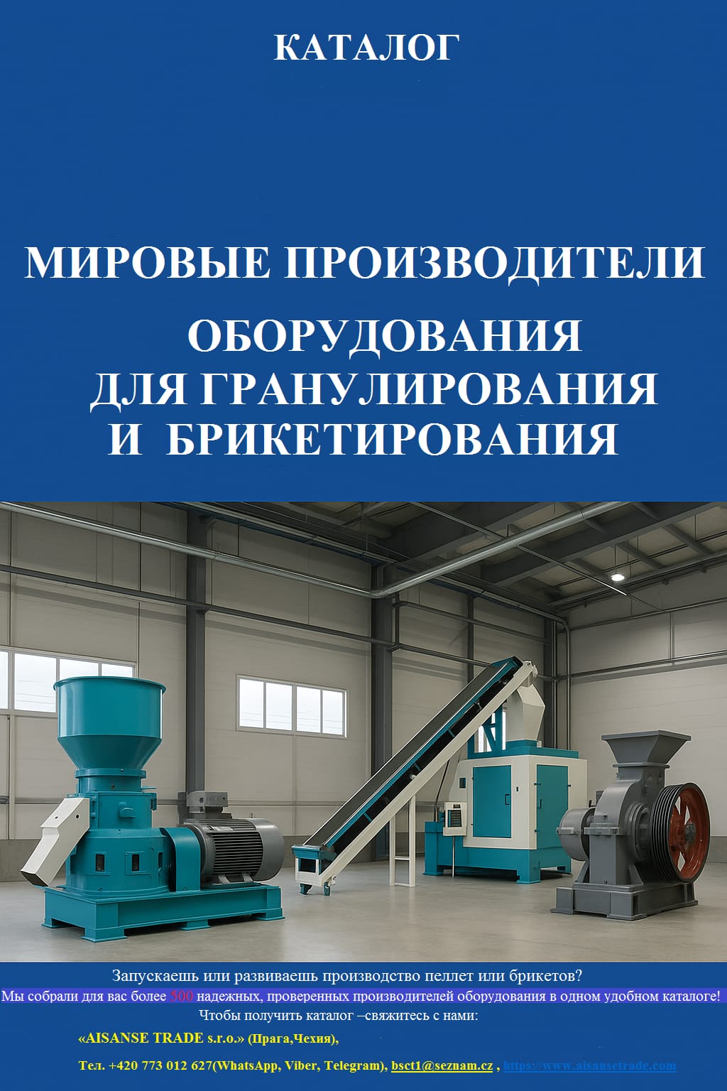 Каталог «Мировые производители оборудования для гранулирования и брикетирования» .