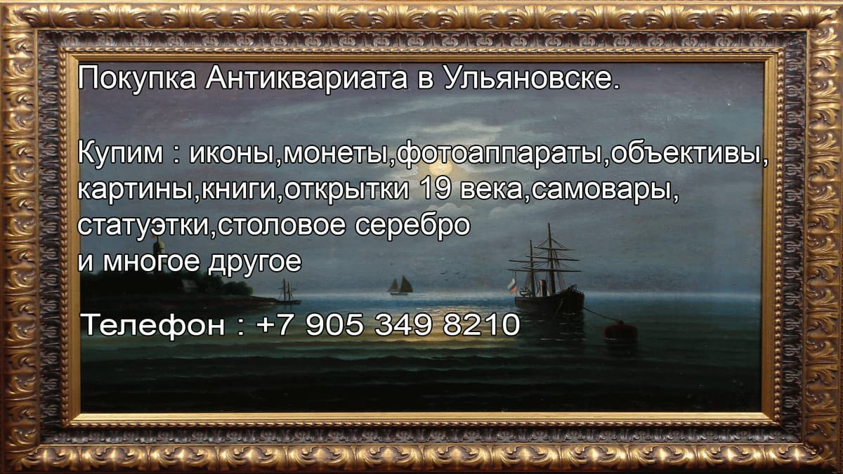 Покупка икон в Ульяновске.          Антикварные магазины.          Где продать икону в дальнем засвияжье.          Ломбарды — фото 2
