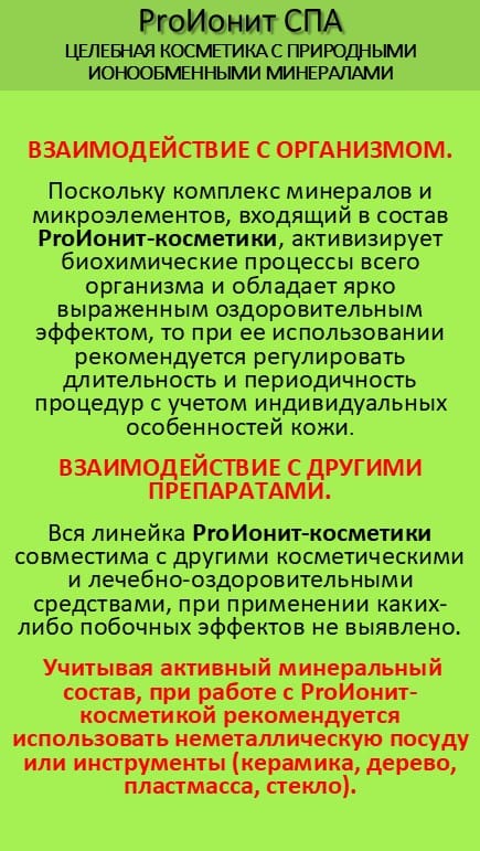 ProИонит-СПА Натуральная косметика нового поколения. — фото 10