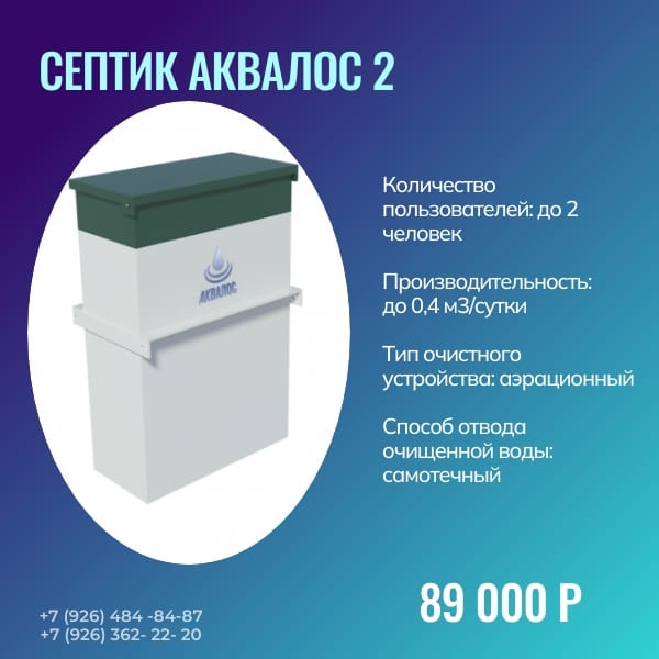 Септик Аквалос 2