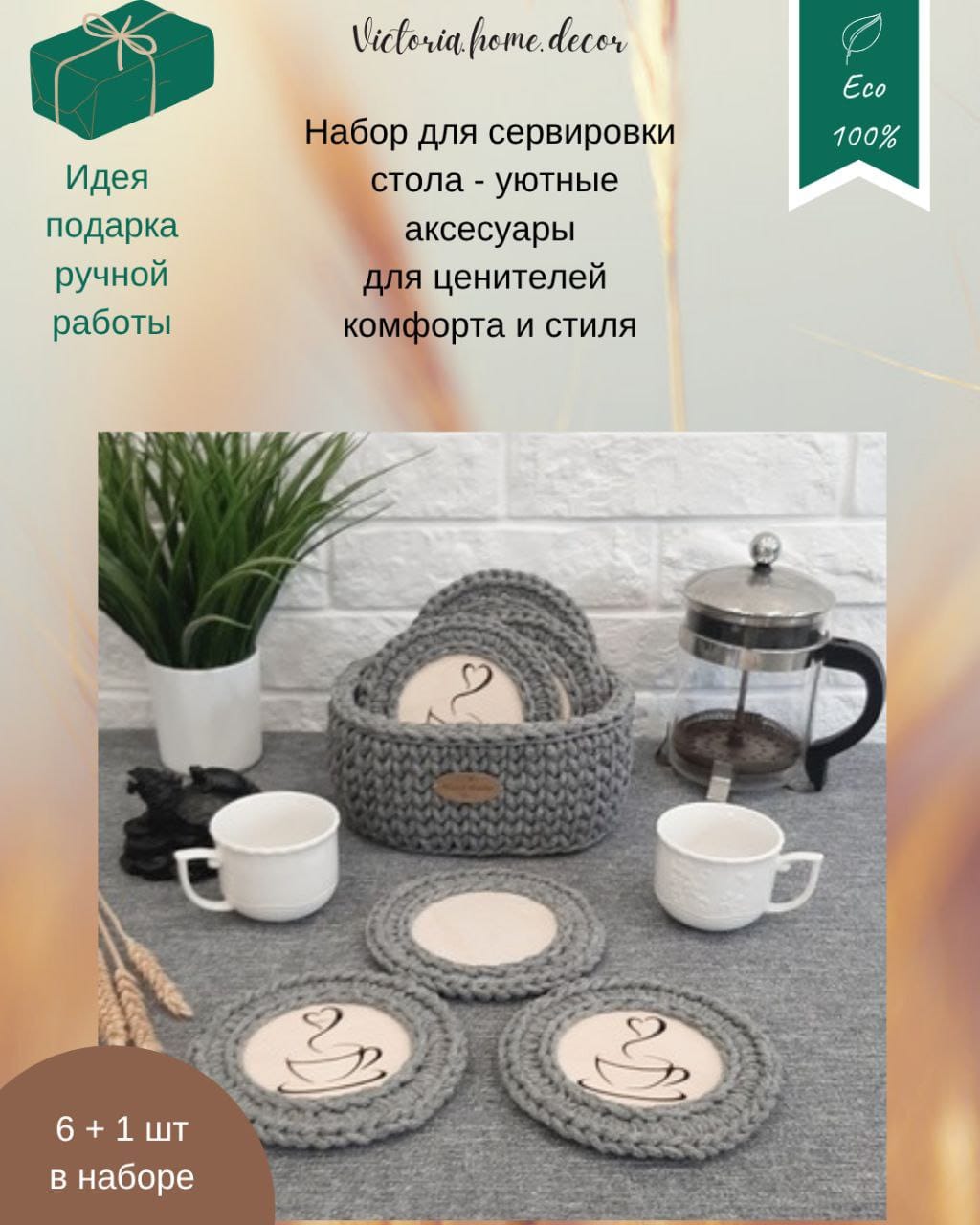 Подставки под кружки, чашки, бокалы с корзинкой 6+1 шт. Набор для сервировки стола. Вязаные/плетеные подставки/плейсматы под горячее. Цвет серый — фото 2