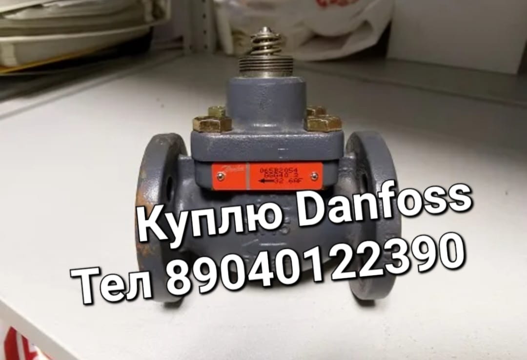 Куплю Danfoss Danfoss Danfoss Danfoss Данфосс Ридан Данфосс Данфосс Ридан Данфосс Данфосс Ридан Danfoss