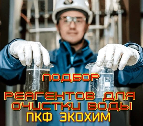 Подбор реагентов для очистки воды