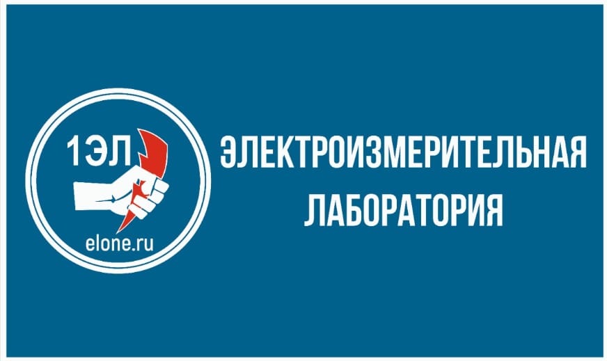 Электроизмерения и испытания — фото 4