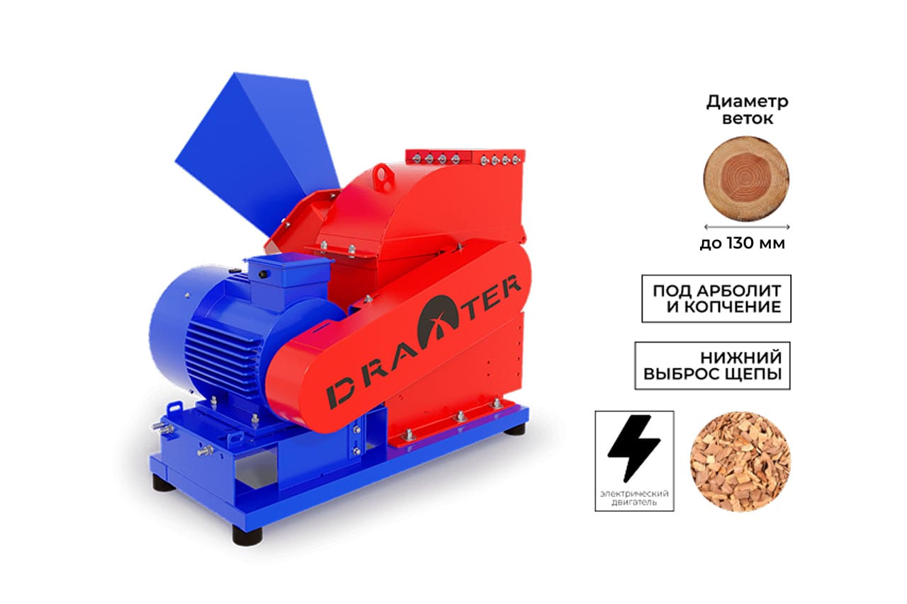 Промышленный щепорез DraXter Щ-550Э (элект; 18,5 кВт (380В); сито 30 мм.; раструб 350х350; КБ 8': 4К (усиленная); АЗ 18,5 кВт)