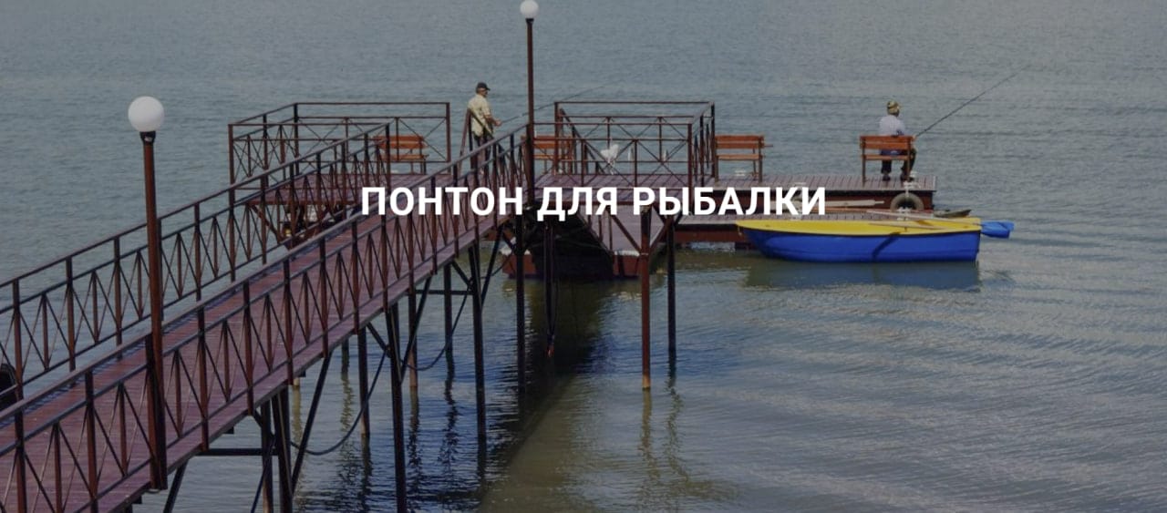 Производство понтонов, причалов и подъемников для катеров и яхт, площадки для рыбалки и отдыха — фото 5