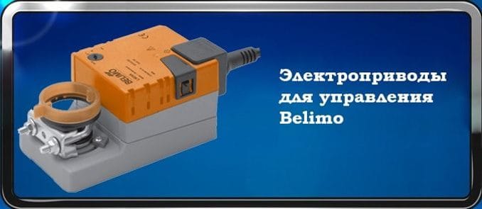 Электропривод Belimo