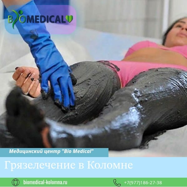 Грязелечение в Коломне