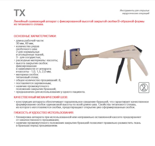 Линейный сшивающий аппарат ПРОКСИМАТ, 60мм-2.0мм, для плотной ткани TX60G