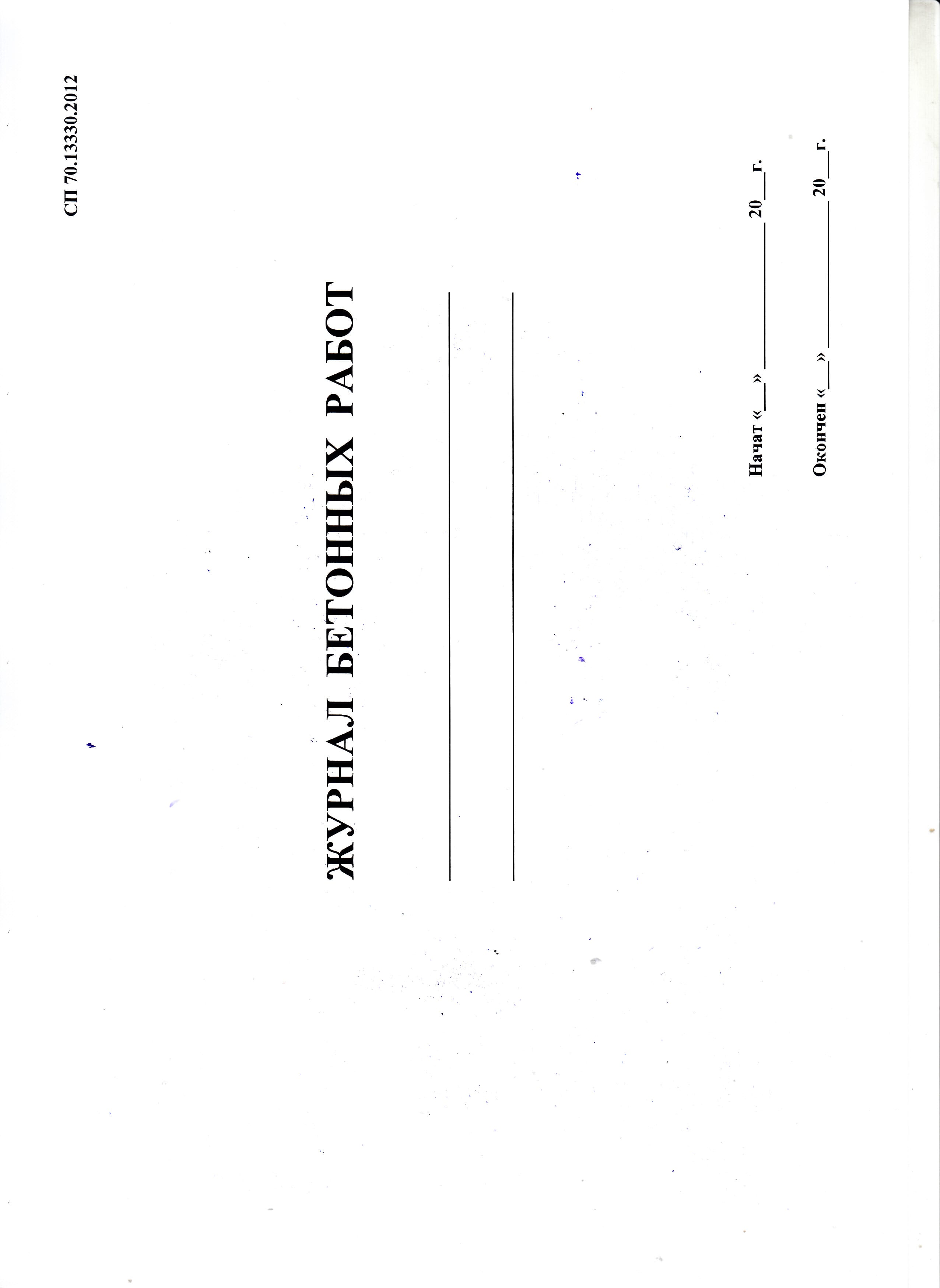 Журнал бетонных работ (СП 70. 13330. 2012) 40 листов