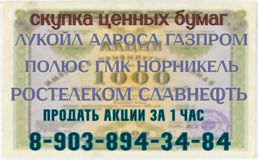 Продать акции Лукойл, Ростелеком, Газпром, Алроса, Полюс в Астрахани дорого и быстор!