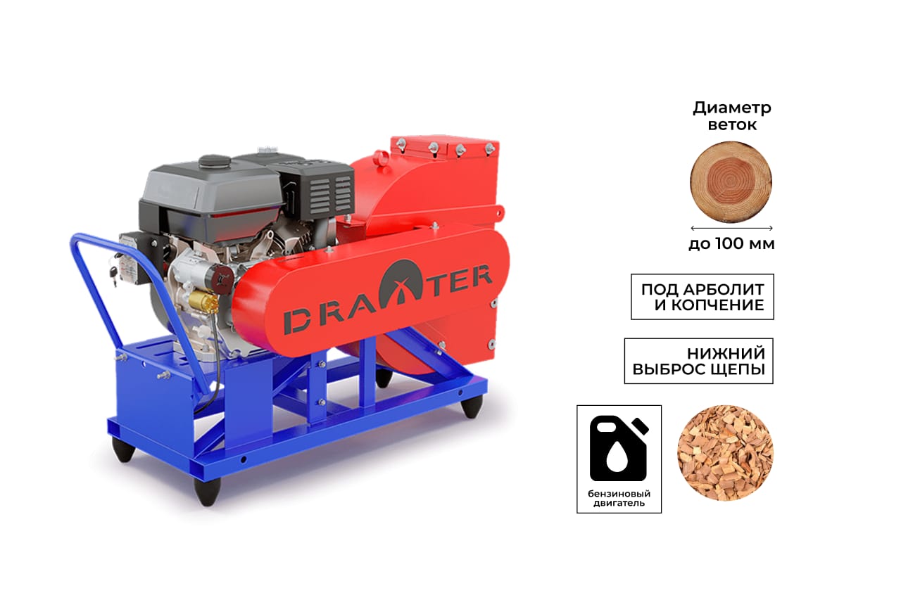Промышленный щепорез DraXter Щ-450Б (бензин; 20л.с.-РС+ЭС; сито 30 мм.; раструб 300х300 расш.; КБ13': 2К+2ВО)