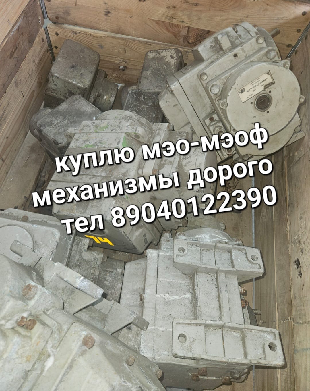 Куплю Мэо Мэоф механизмы дорого бу новые разобраные запчасти срочно Звоните тел 89040122390 алексей