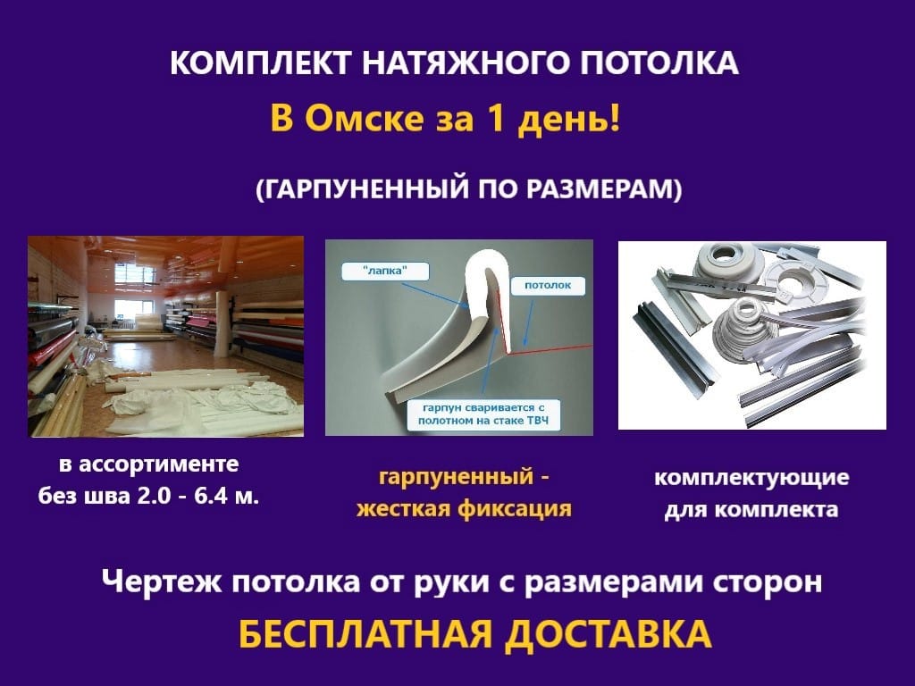 Комплект натяжного потолка купить в Омске