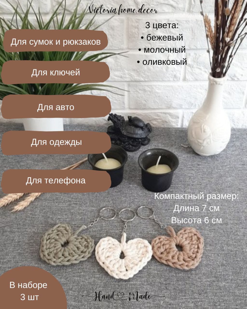 Обвес/брелок/подвеска. Набор "Сердце 3 в 1". Цвет бежевый, молочный, оливковый — фото 2