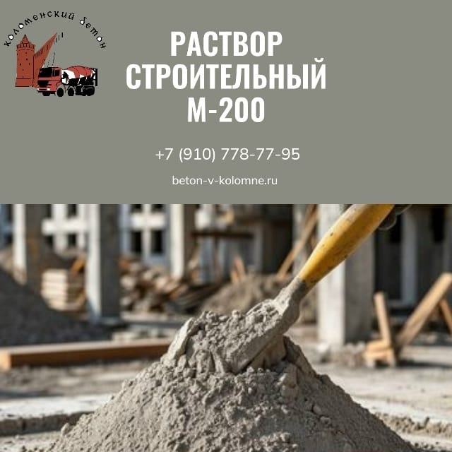 Раствор строительный М-200