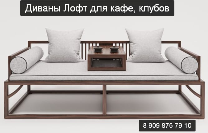 Диваны лофт для кафе, ресторанов, клубов, офисов, кабинетов