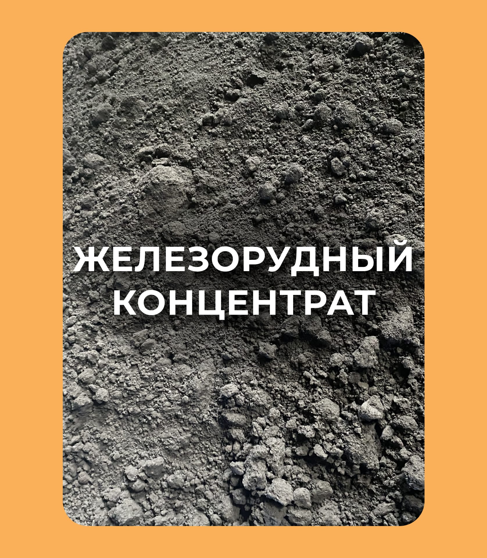 Железорудный концентрат