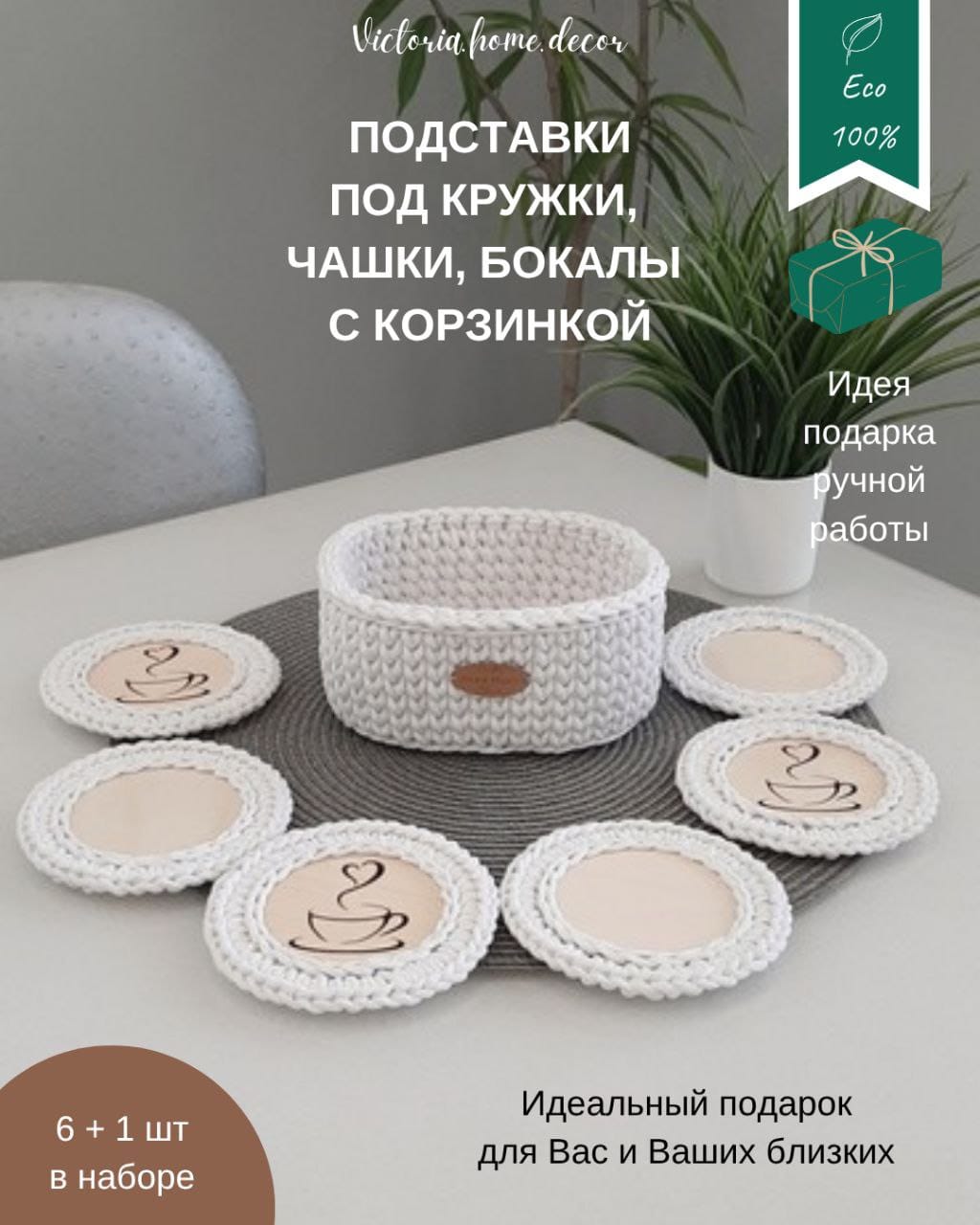 Подставки под кружки, чашки, бокалы с корзинкой 6+1 шт. Набор для сервировки стола. Вязаные/плетеные подставки/плейсматы под горячее. Цвет белый