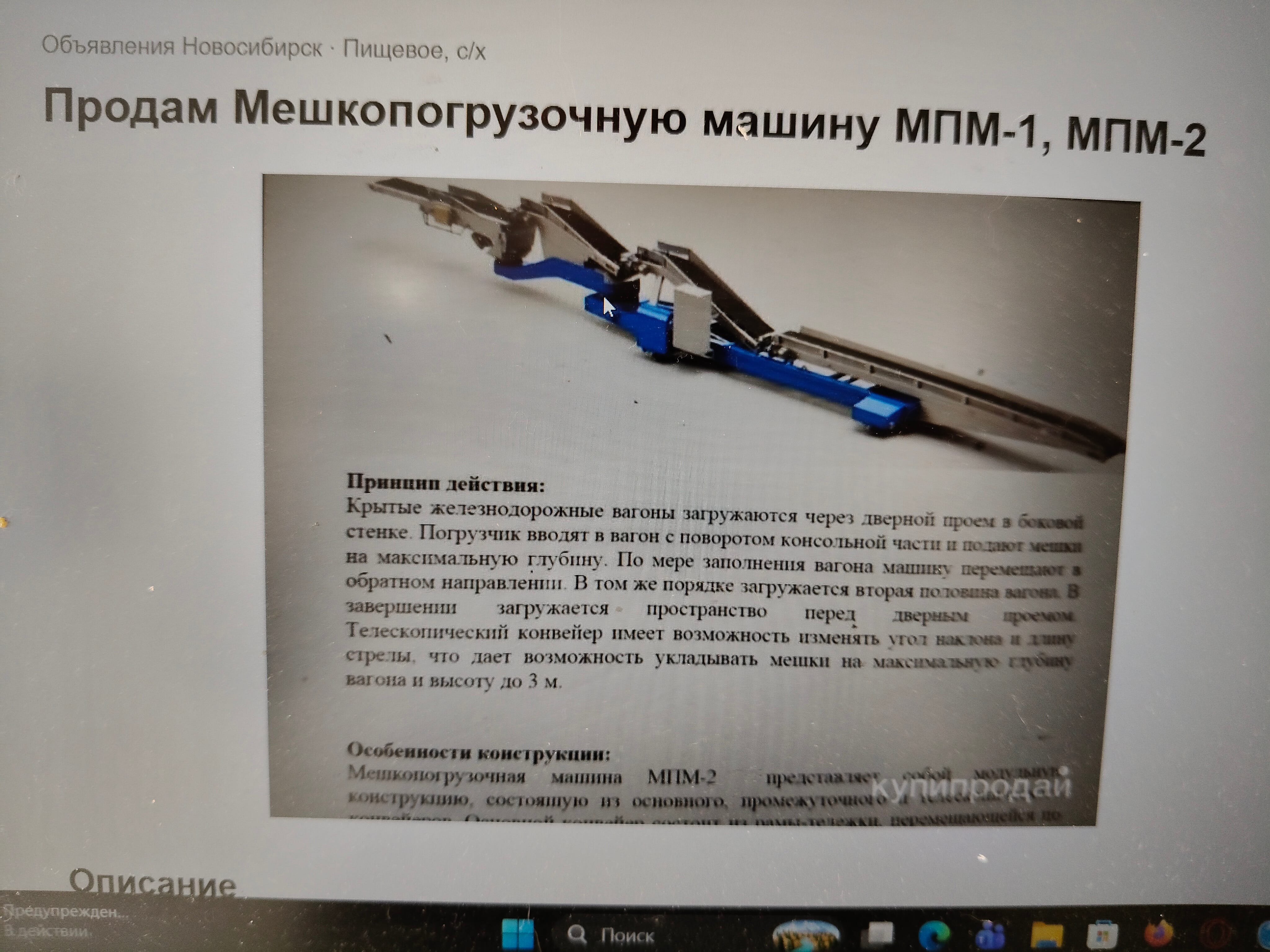 Продаем Мешкопогрузочную машину МПМ-1, МПМ-2