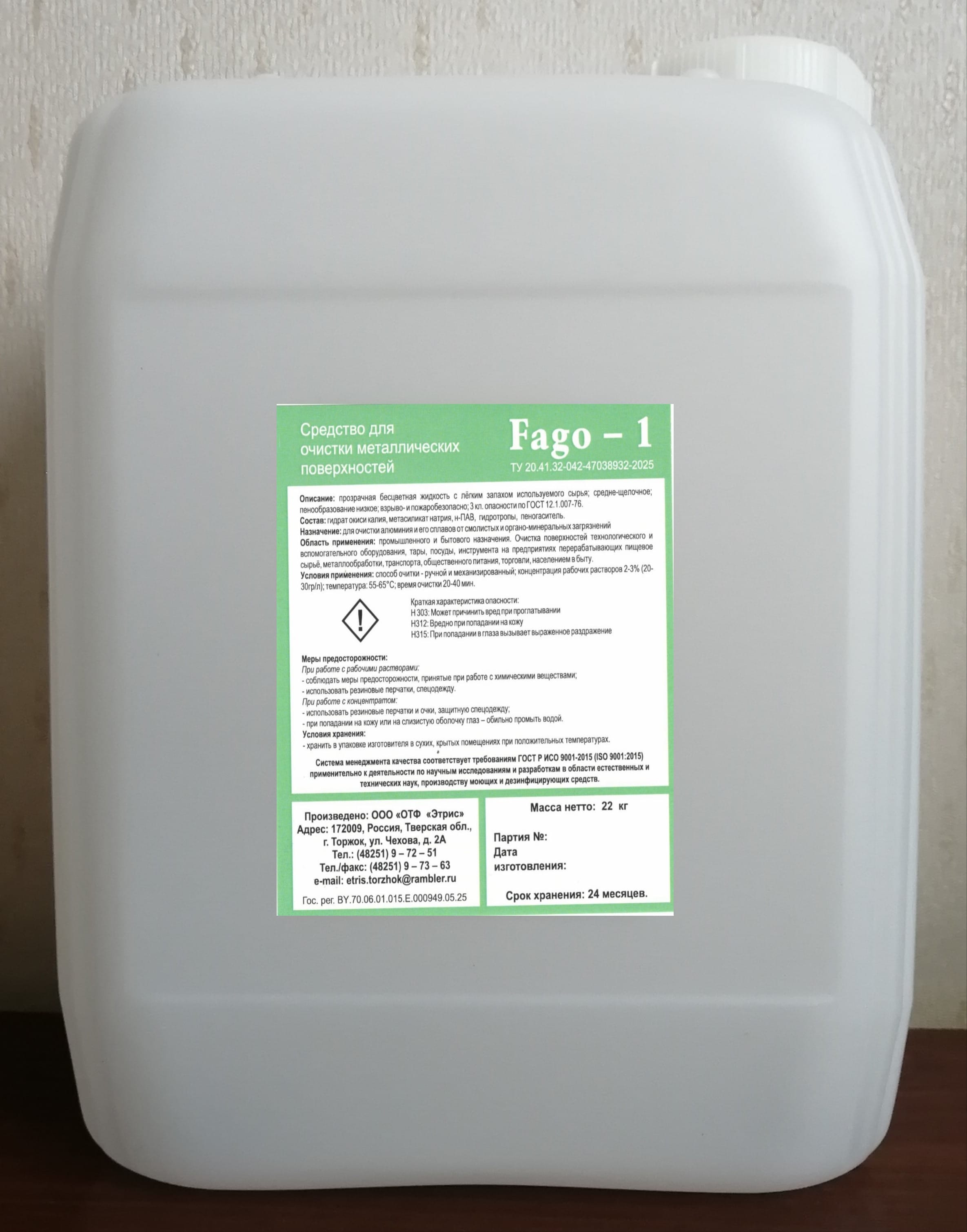 FAGO - 1- щелочное низкопенное средство для удаления нагаров, смол, жиров с поверхностей из цветных металлов, алюминия. Очистка вешал и рамок для коптильных и термокамер, кондитерских форм.