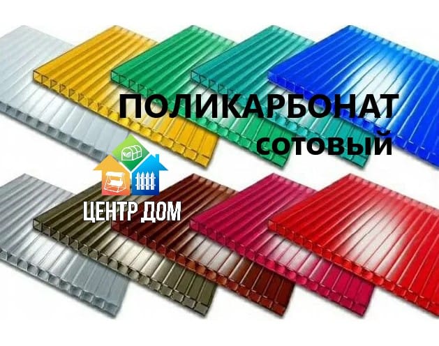 Поликарбонат сотовый