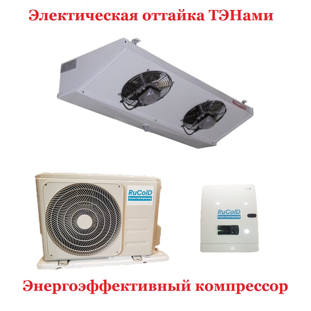 Холодильная сплит-система Rucold MS 211 220В с ВПУ и зимним комплектом (-5...+15 °С)