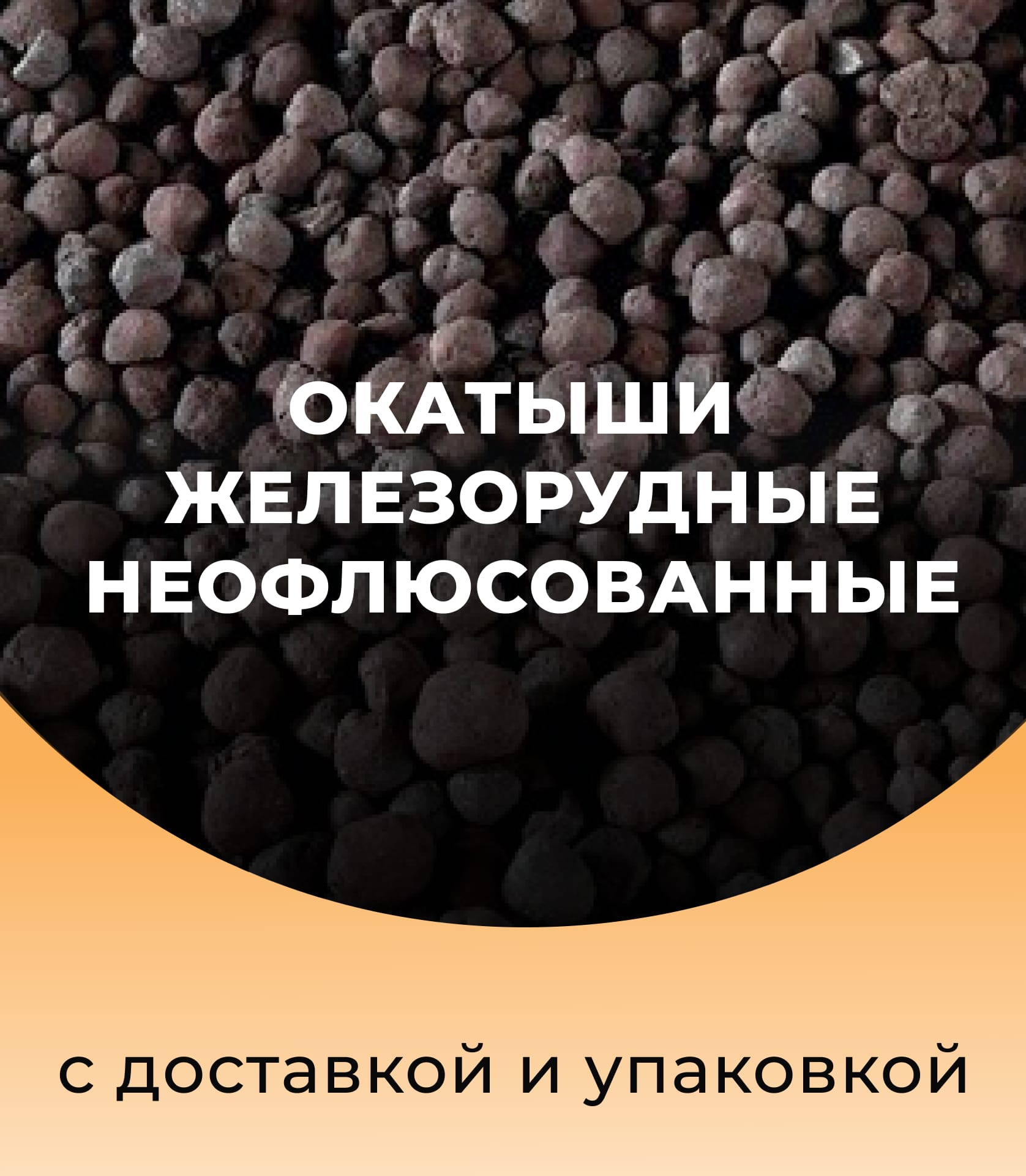 Окатыши железорудные неофлюсованные