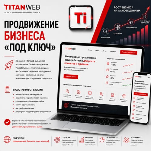 Продвижение бизнеса «под ключ»